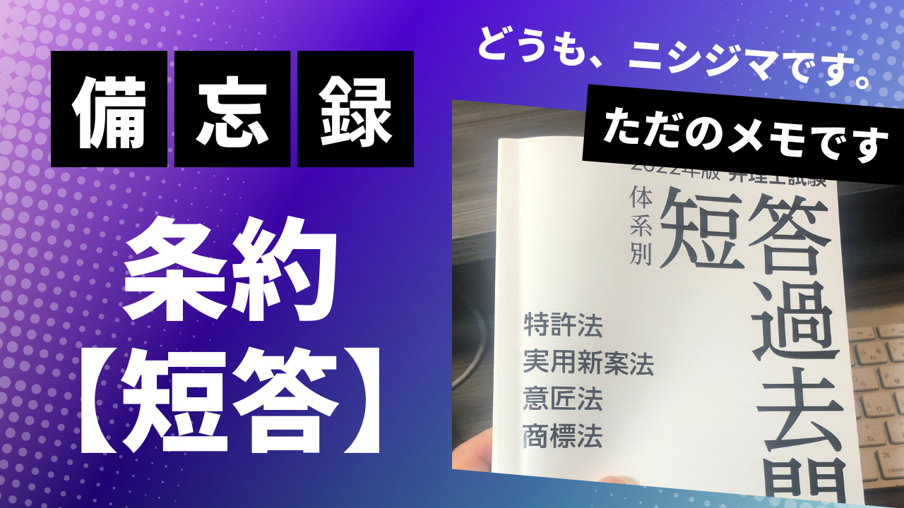 弁理士試験の備忘録【条約・短答】 - ニシジマブログ