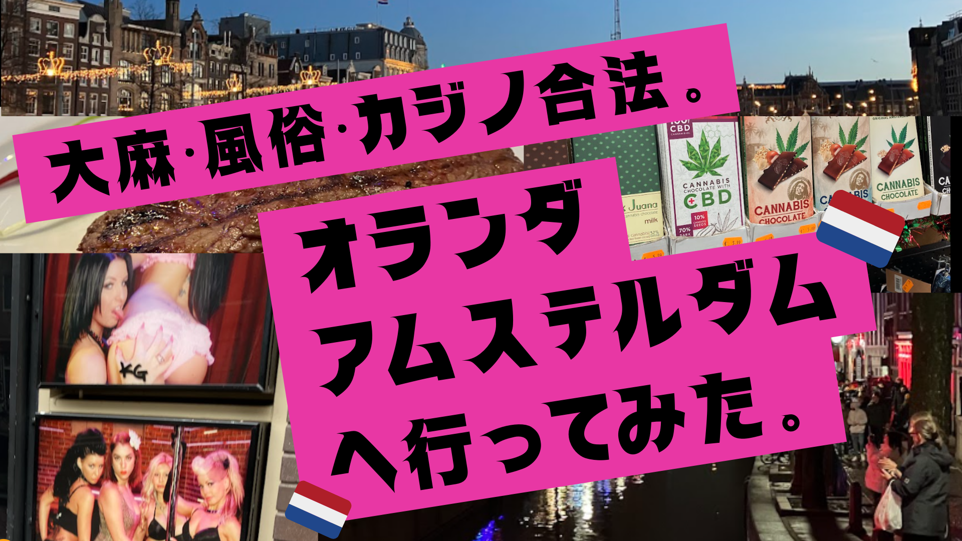 風俗・大麻・カジノが合法なオランダに行ってきました。SEXショーなんて見てませんよ（汗）風車とチューリップを見に…（汗） - ニシジマブログ