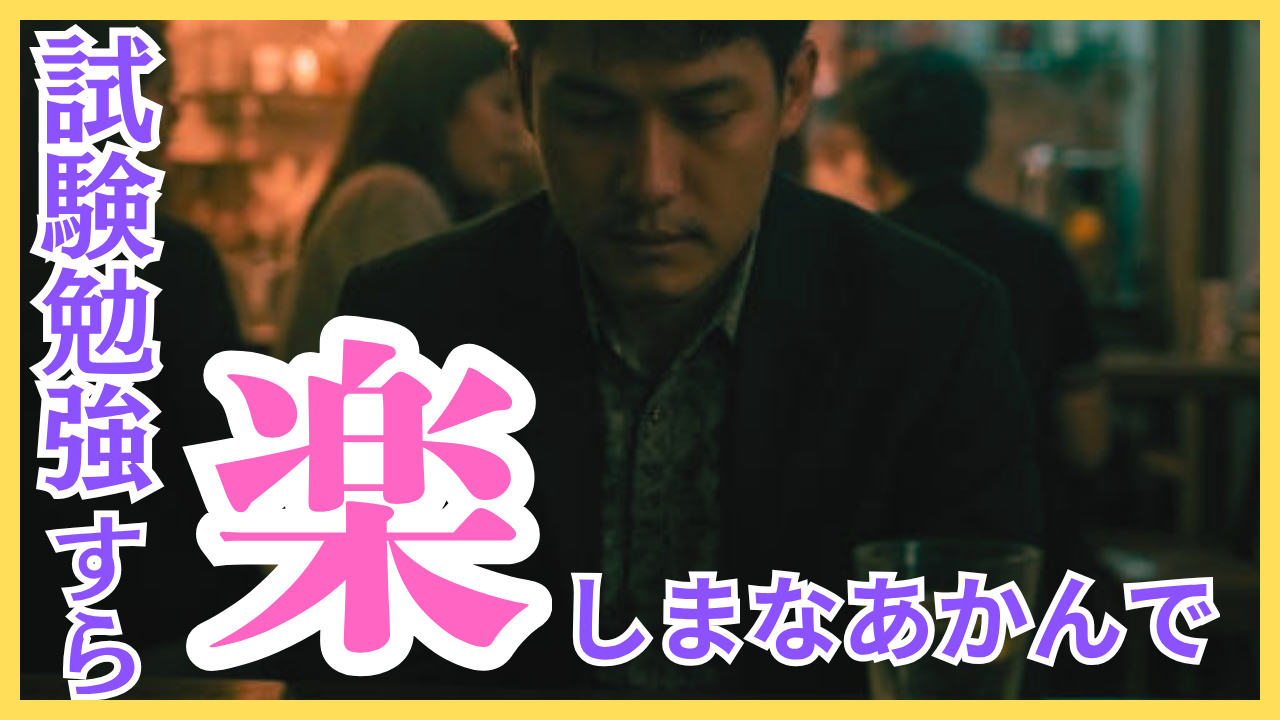 【今を生きる】「試験勉強ですら楽しまなあかんで」の真意とは - ニシジマブログ